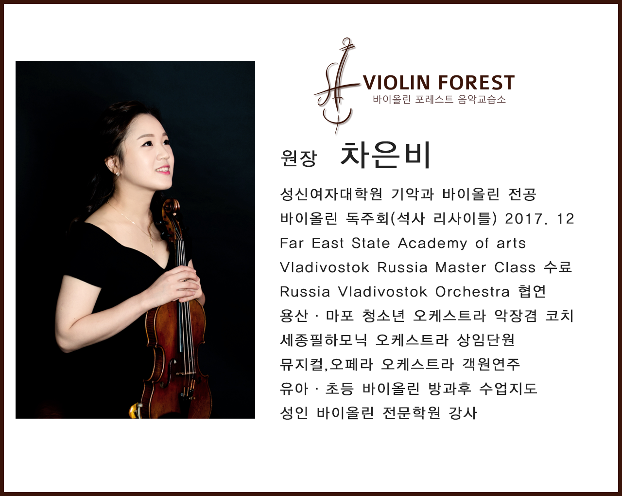 바이올린 포레스트 원장님 소개